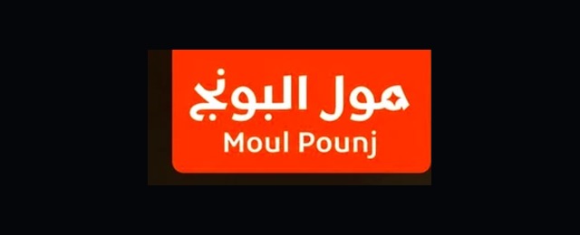 Moul Pounj